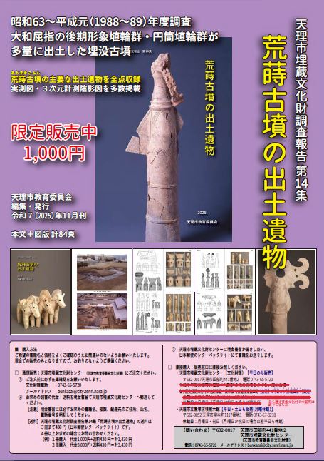天理市埋蔵文化財調査報告第14集『荒蒔古墳の出土遺物』を販売します