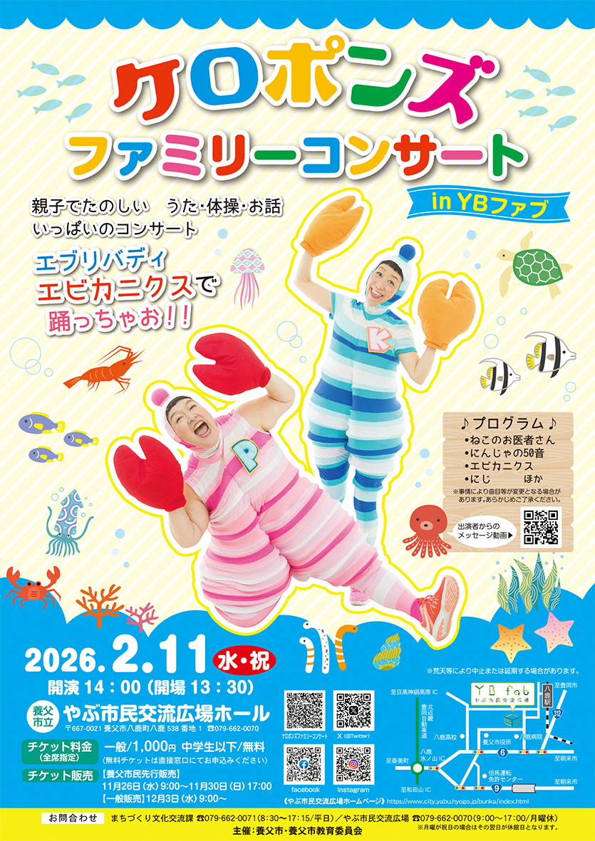 ケロポンズファミリーコンサートinYBファブ／養父市