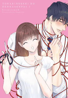 隣の席の変な先輩 CD付き版』（紙コミックス）／うすくち｜BABY G-Side