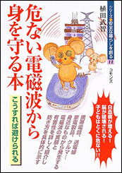 危ない電磁波から身を守る本＜シリーズ 安全な暮らしを創る11＞[15刷