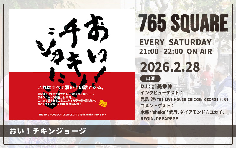 765 SQUARE」2月の特集ラインナップ｜ピックアップ｜FM COCOLO