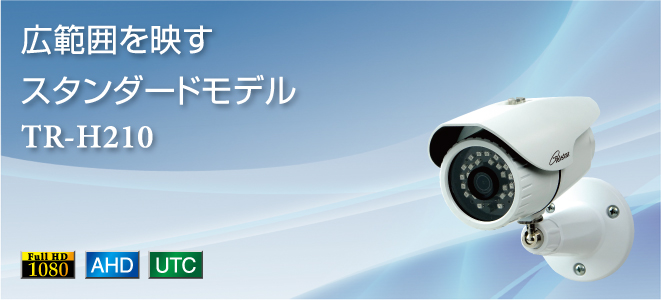 TR-H210｜屋外用防犯カメラ｜家庭用防犯カメラ Telstar－テルスター