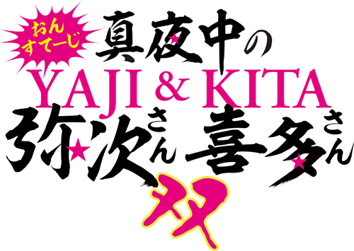 おん・てぃーびー真夜中の弥次さん喜多さん