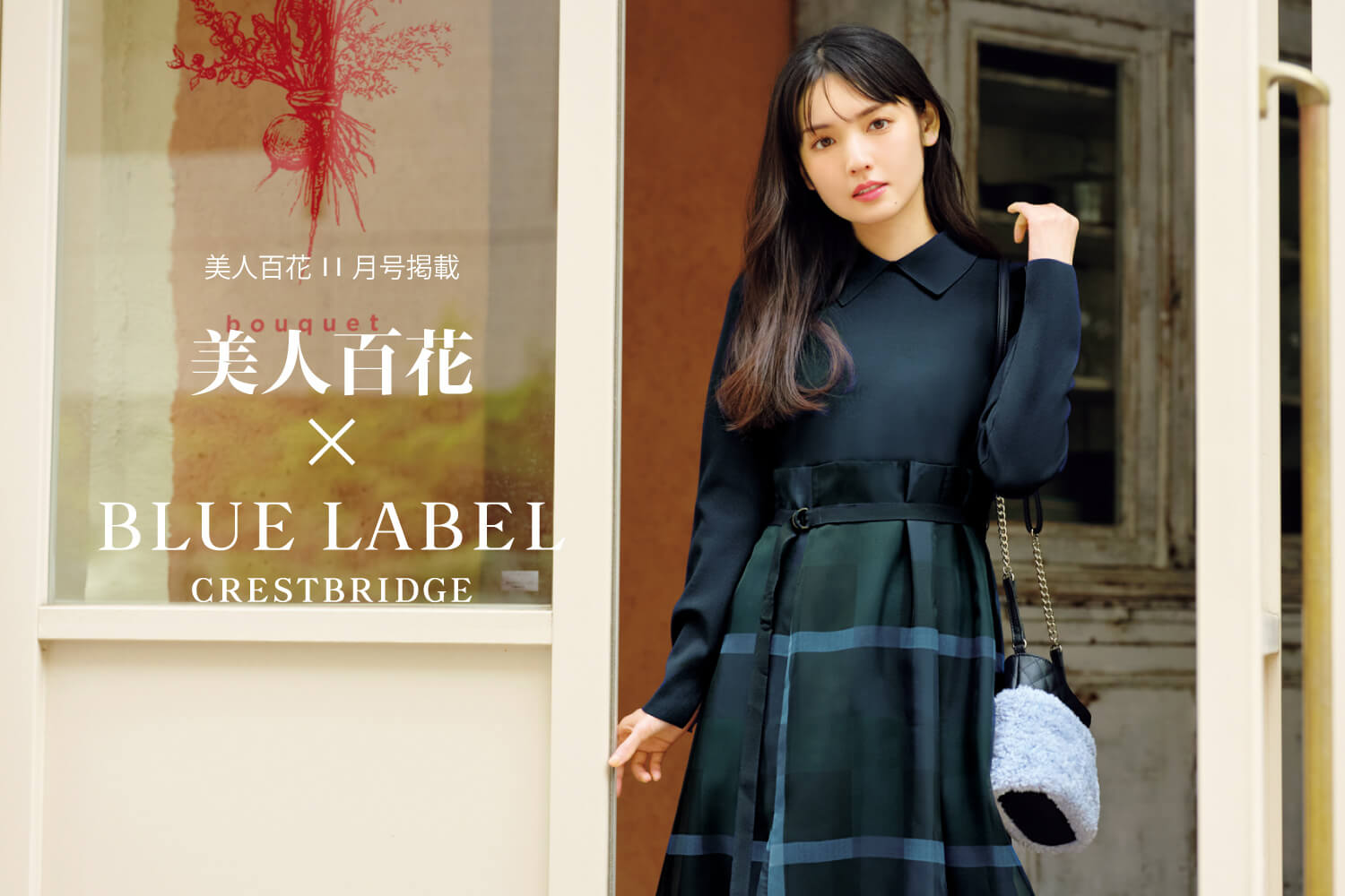 ブルーレーベル × 雑誌 美人百花コラボレーション｜BLUE LABEL