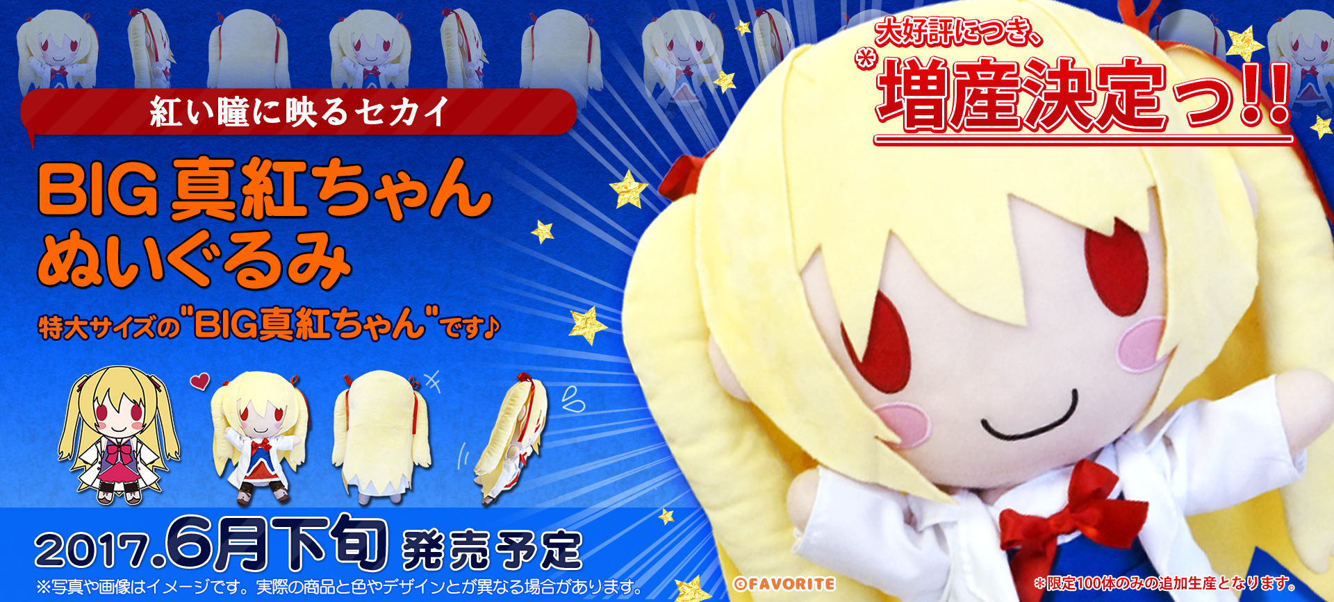 紅い瞳に映るセカイ』BIG真紅ちゃん ぬいぐるみ