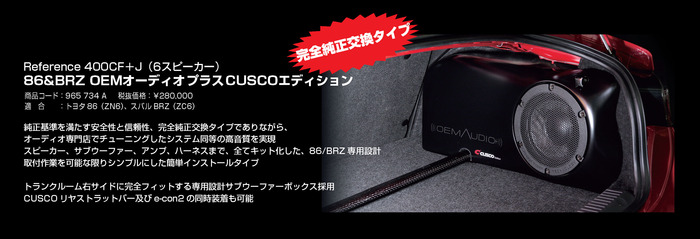 86&BRZ専用オーディオシステム『 OEMオーディオプラスCUSCO