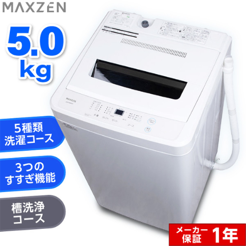 全自動洗濯機 JW50WP01WH MAXZEN 洗濯機 5.0kg ホワイト
