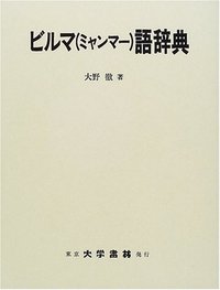 ビルマ（ミャンマー）語辞典 - 株式会社大学書林