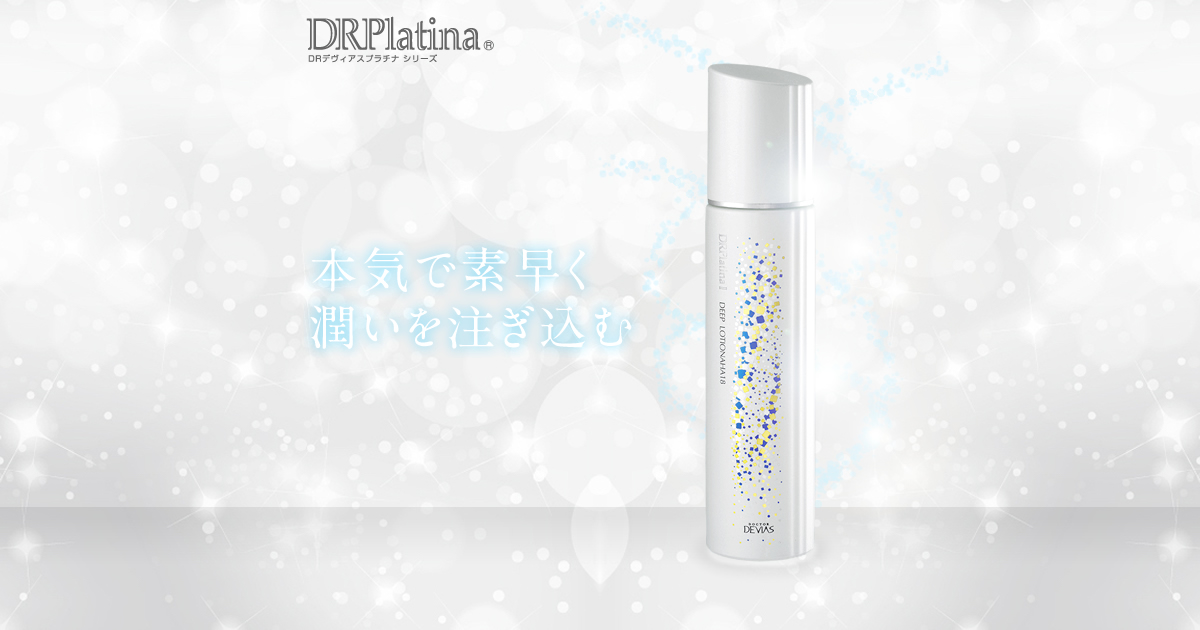 プラチナ ディープ ローション｜ドクターデヴィアス化粧品
