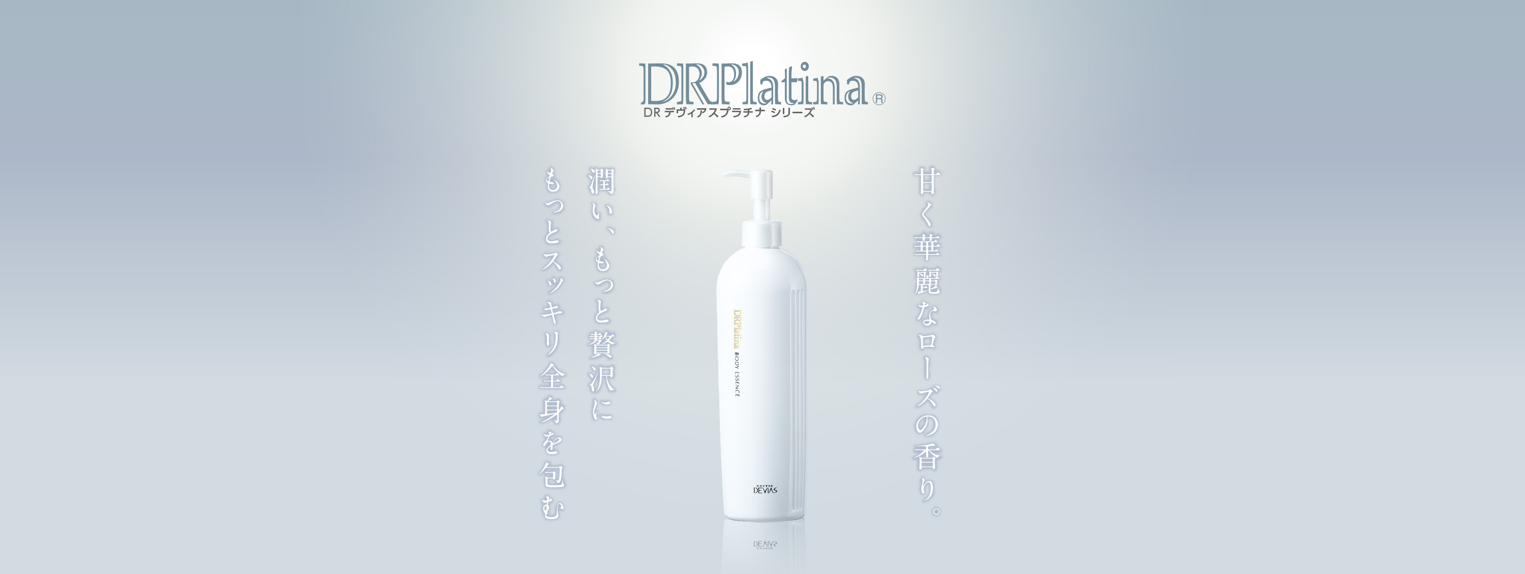 ボディエッセンス｜ドクターデヴィアス化粧品