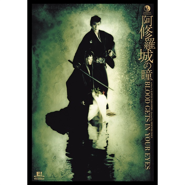 阿修羅城の瞳2000』DVD｜イーオシバイドットコム