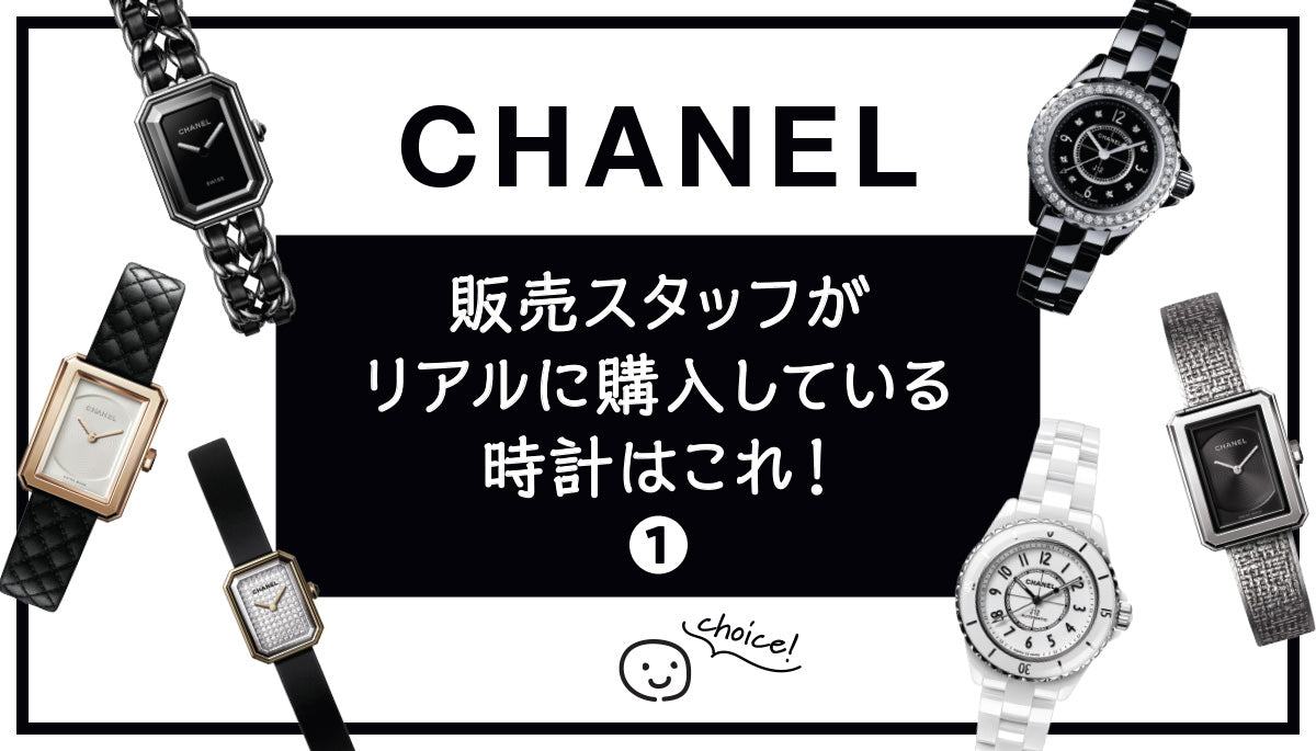 シャネル】販売スタッフがリアルに購入している時計はこれ！①