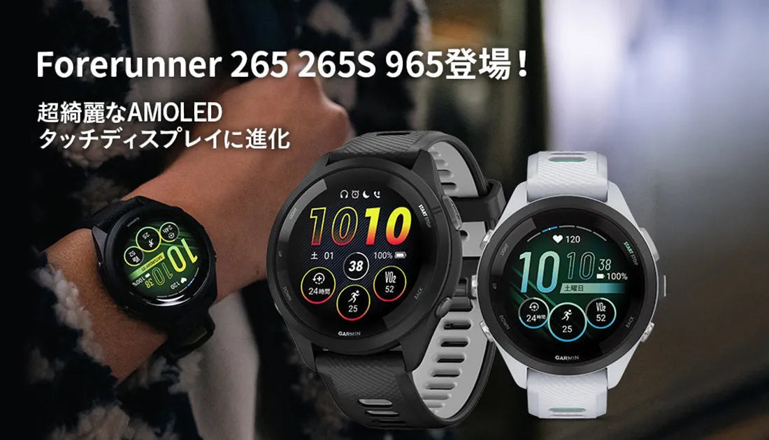 GARMIN] Forerunner(フォアランナー)265・265S・965が登場！分かり