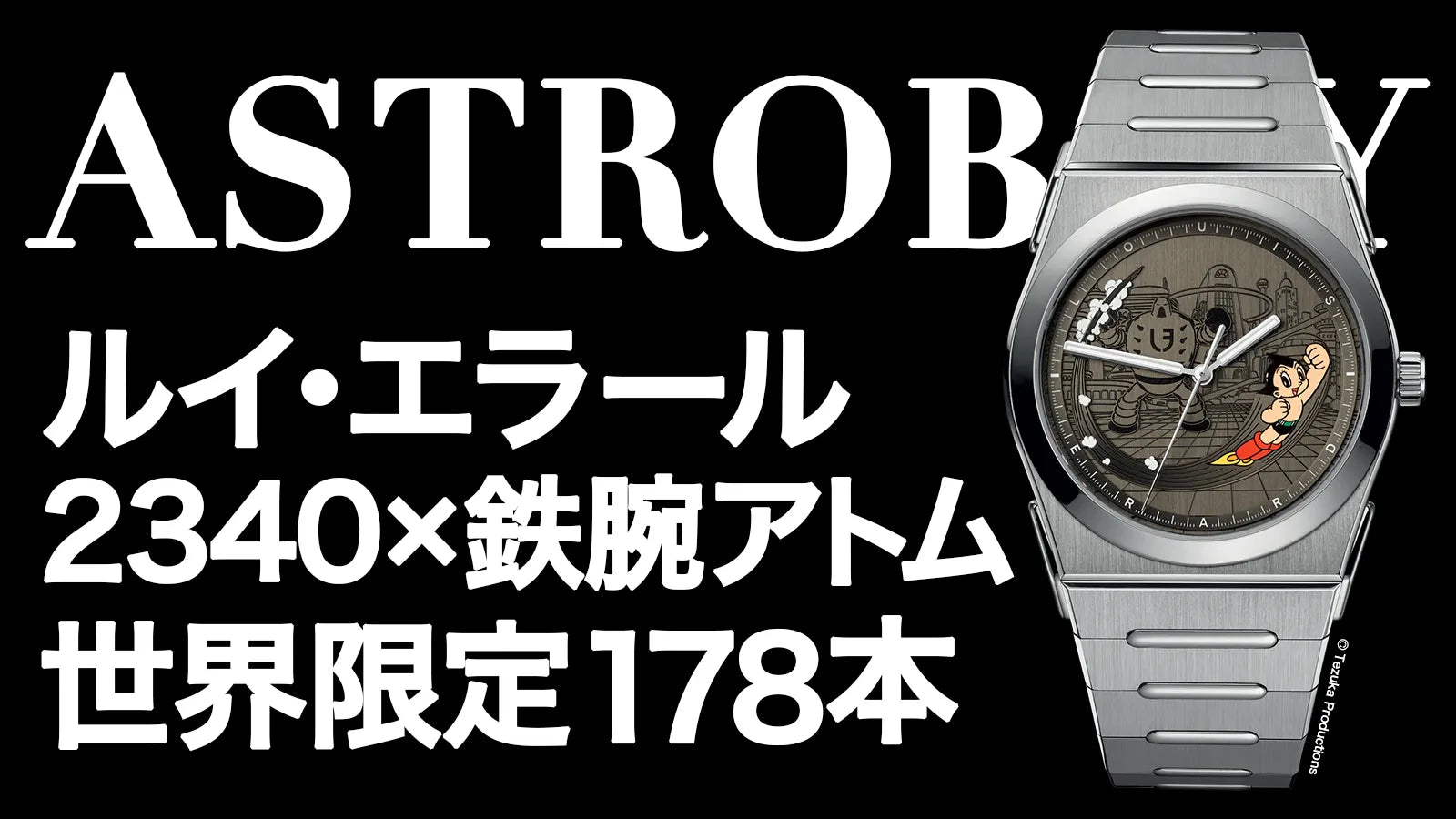 鉄腕アトムが文字盤を舞う！ルイ・エラール 2340 × ASTRO BOY限定