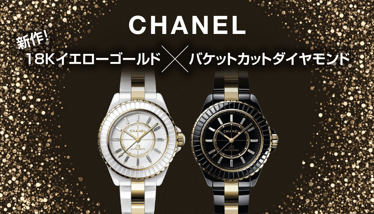 シャネル】新作！18Kイエローゴールド×バケットカットダイヤモンド