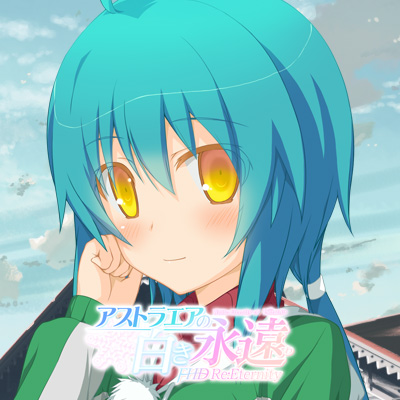 アストラエアの白き永遠 FHD Re:Eternity