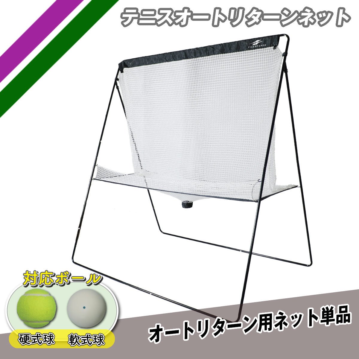 テニスオートリターンネット｜FTTM-200ARTAN – フィールドフォース