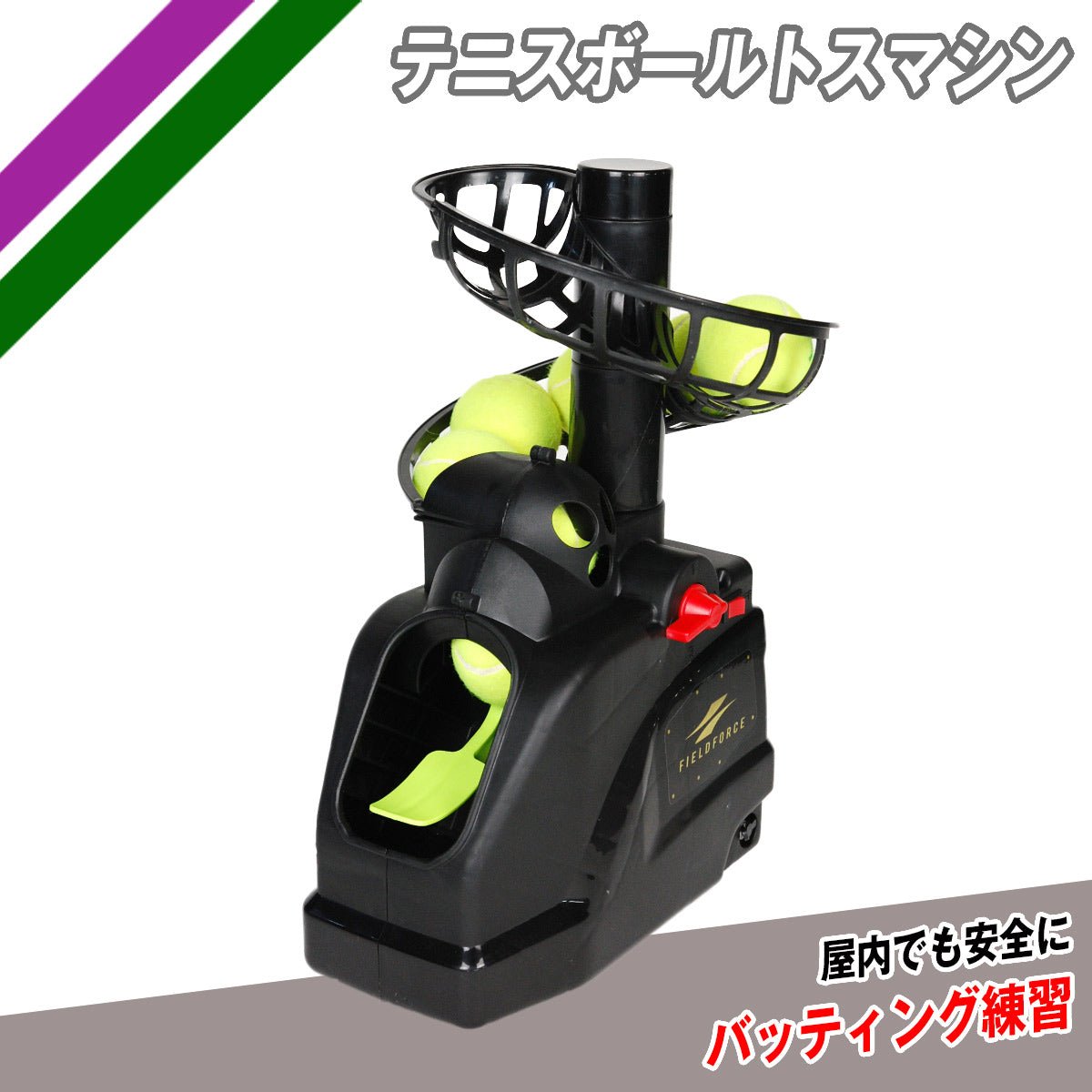 テニスボールトスマシン｜【野球】フィールドフォース