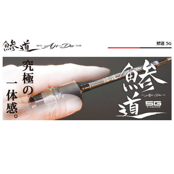 鰺道 5G FC model フロート＆キャロ AD5‐S832FC/AJI – フィッシング