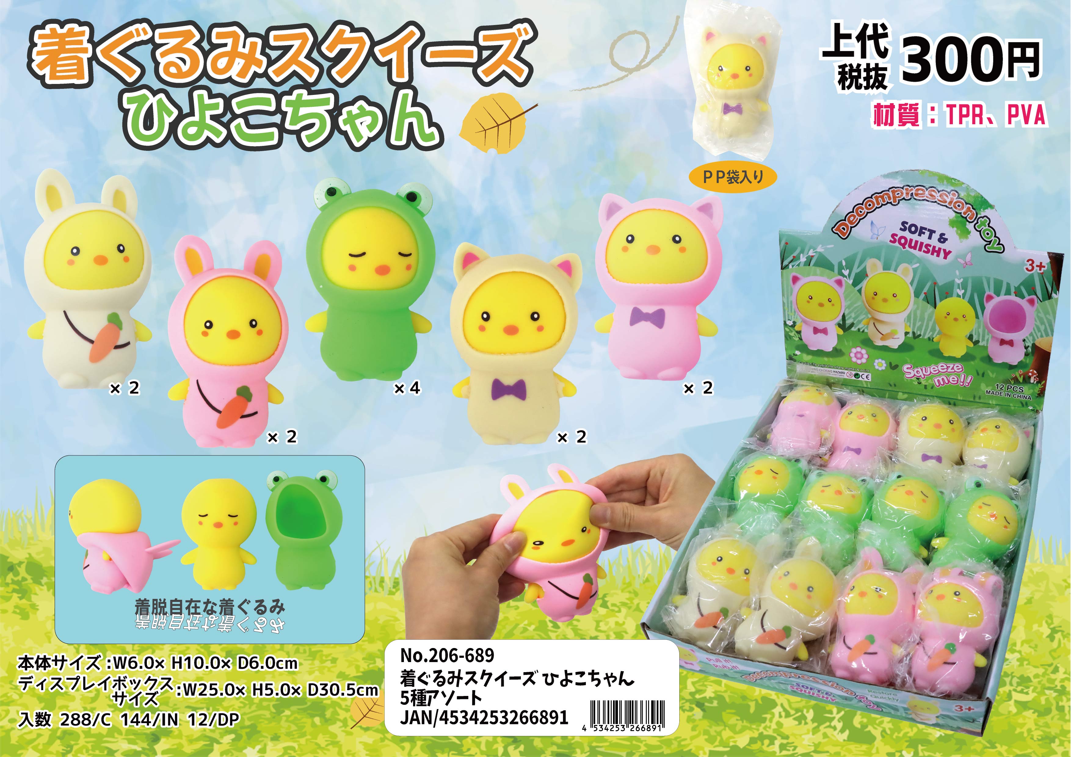 着ぐるみスクイーズ ひよこちゃん 5種アソート No.206-689 | 世界の