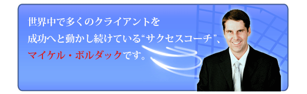 マイケル・ボルダック『コミュニケーションマスタリー』セミナー