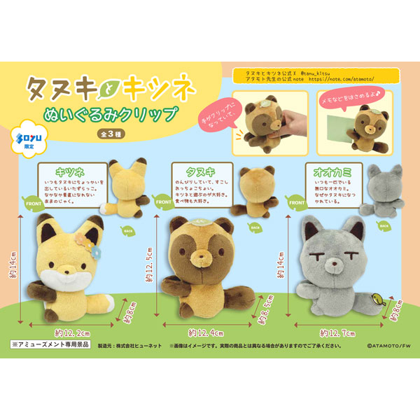 ぬいぐるみクリップ(全3種) — 「タヌキとキツネ」公式サイト