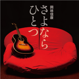 CD | 岡林信康 Nobuyasu Okabayashi Official Site