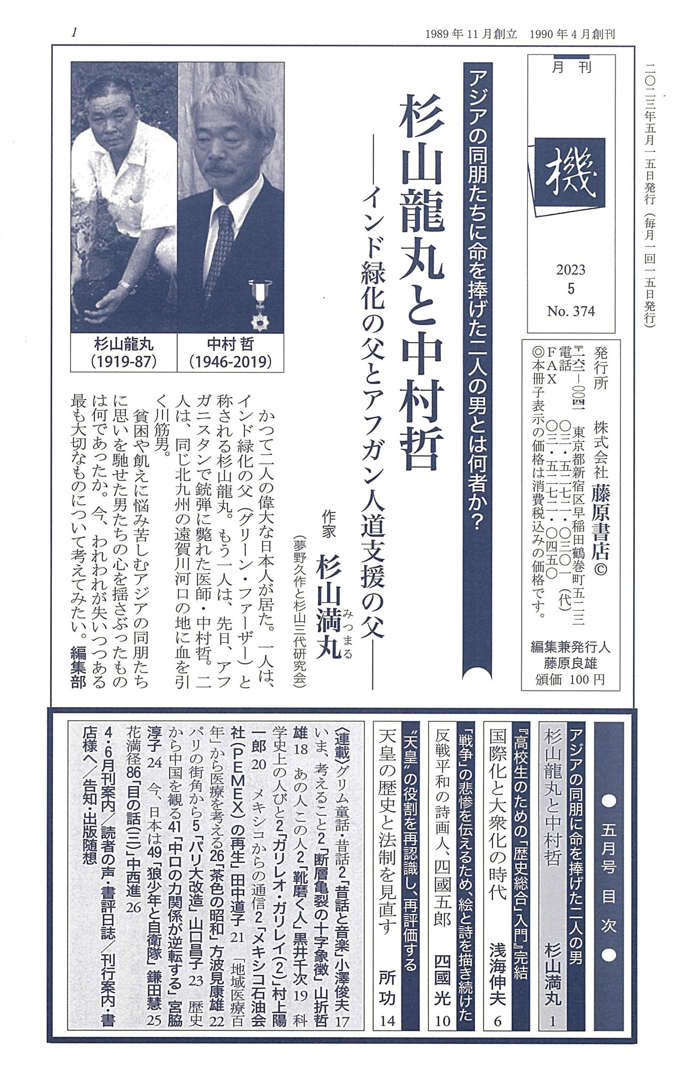 月刊PR誌『機』2023年5月号 巻頭「杉山龍丸と中村哲」 | 藤原書店