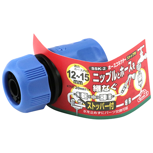 セフティ－3・ホースコネクターストップ付き・SSK-2－園芸用品・散水