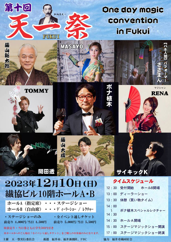 福井奇術同好会オフィッシャルサイト 松旭斎天一