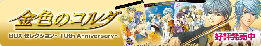 金色のコルダ」10周年記念サイト
