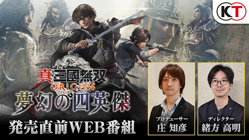 大型DLC『夢幻の四英傑』発売直前WEB番組 1月16日(金)20:00より公開