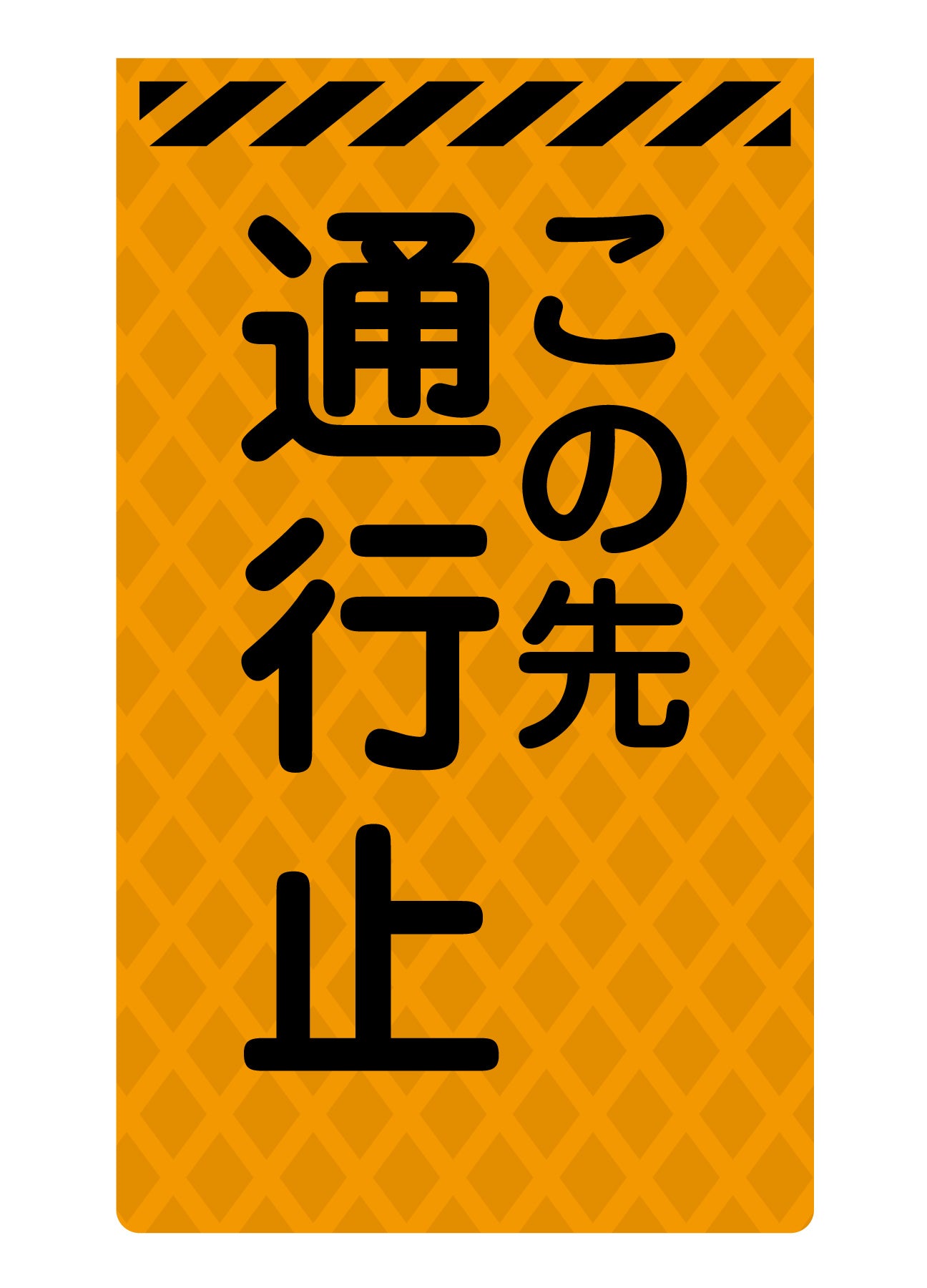ニューコーンサイン蛍光オレンジ O－56 この先通行止 – GREEN CROSS