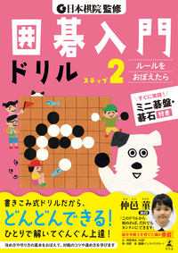 日本棋院監修 囲碁入門ドリル ステップ2 - 幻冬舎edu