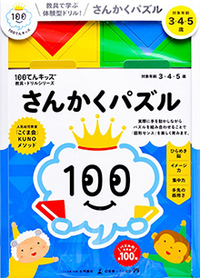 100てんキッズ教具×ドリルシリーズ さんかくパズル - 幻冬舎edu