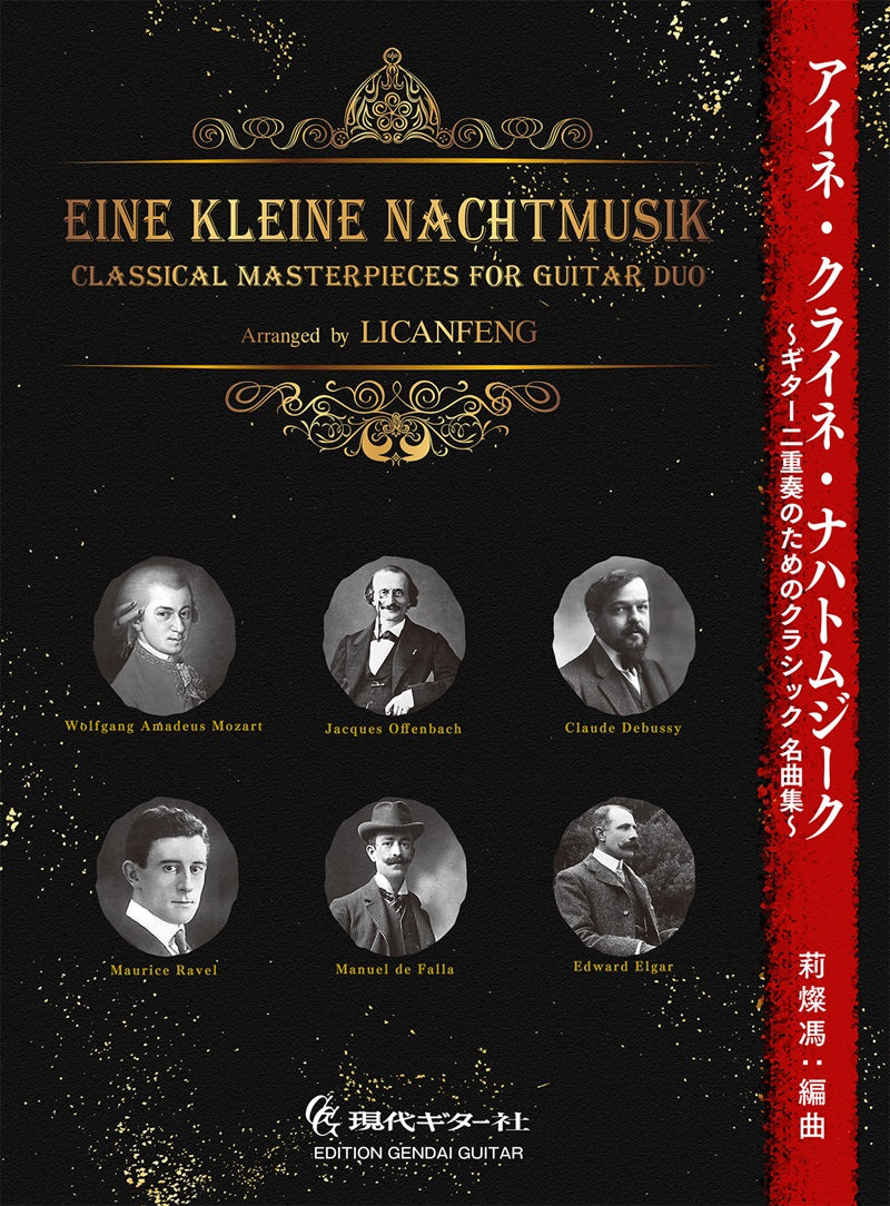 現代ギター | 【楽譜】アイネ・クライネ・ナハトムジーク〜ギター