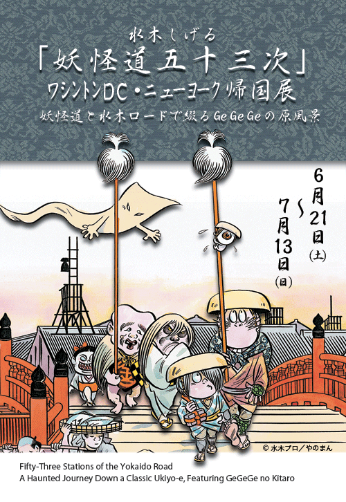 水木しげる～妖怪道五十三次展～ [GoFa]