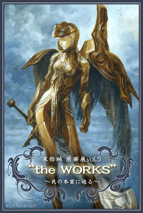 末弥純原画展vol.5 