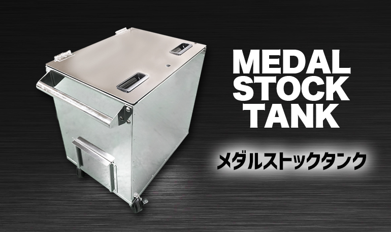 メダルストックタンク等 | 株式会社グリフィン