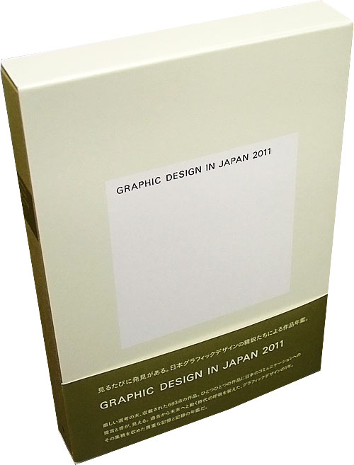 Graphic Design in Japan 2011/JAGDA年鑑2011