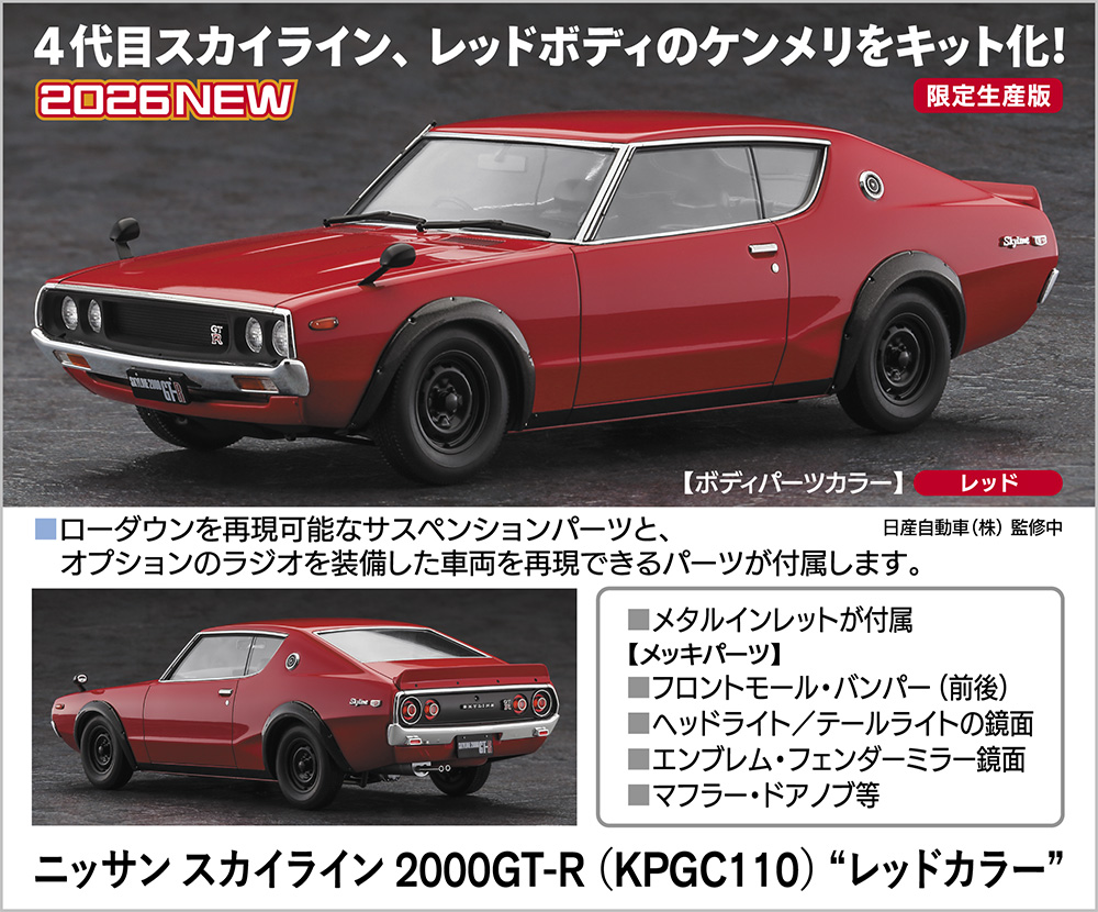 ニッサン スカイライン 2000GT-R （KPGC110） “レッドカラー” | 株式