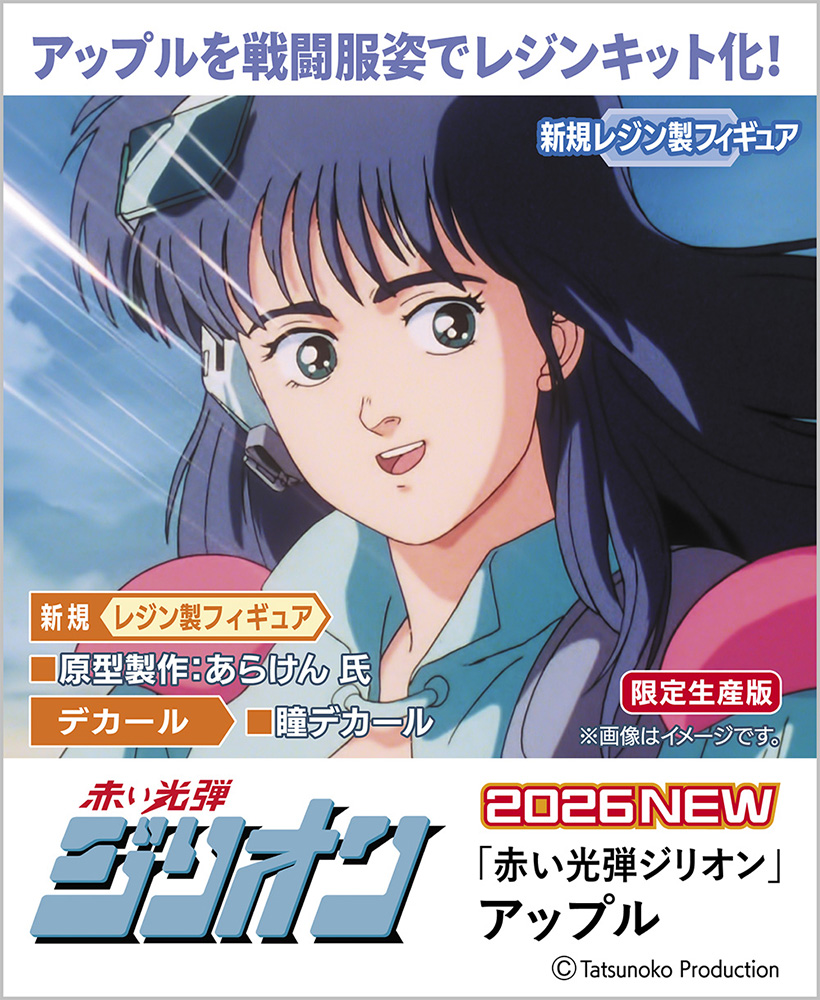 赤い光弾ジリオン」 アップル | 株式会社 ハセガワ