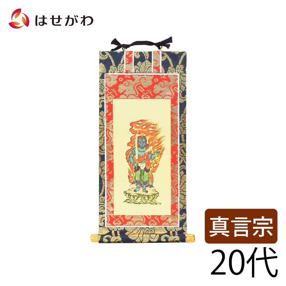 掛軸 真言 上新金 不動明王20代 | お仏壇のはせがわ公式通販