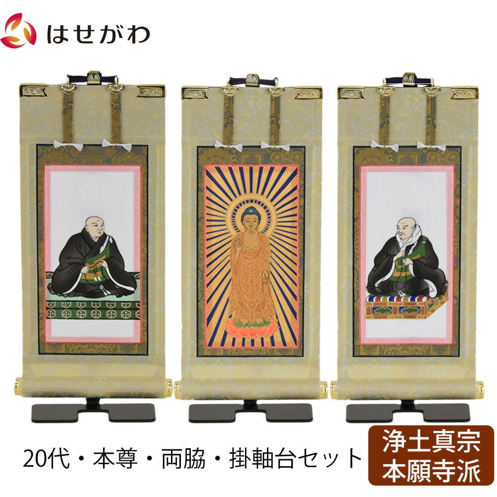 掛軸セット 願 浄土真宗 西 20代 3幅 | お仏壇のはせがわ公式通販