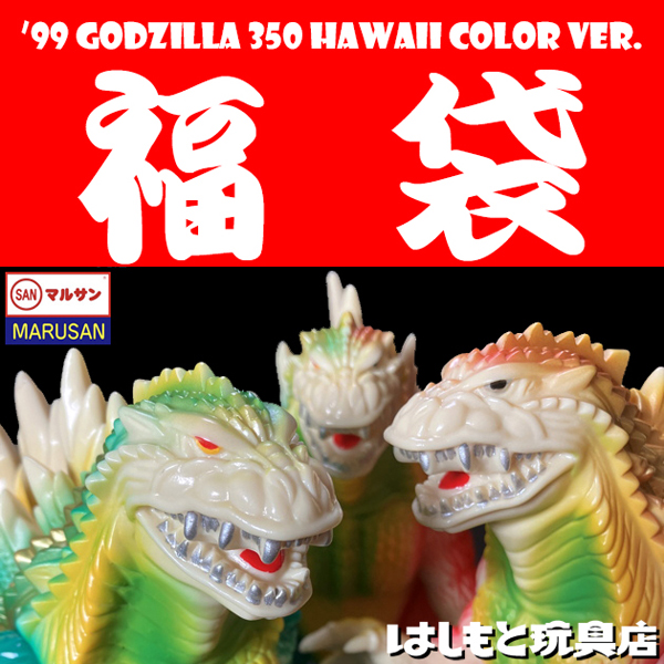 マルサン／'99 GODZILLA 350 HAWAII Color Ver.福袋 | 新潟の大人も