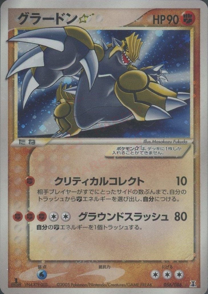 グラードン☆:1ED(◇){闘}〈056/086〉[P6] – 晴れる屋2