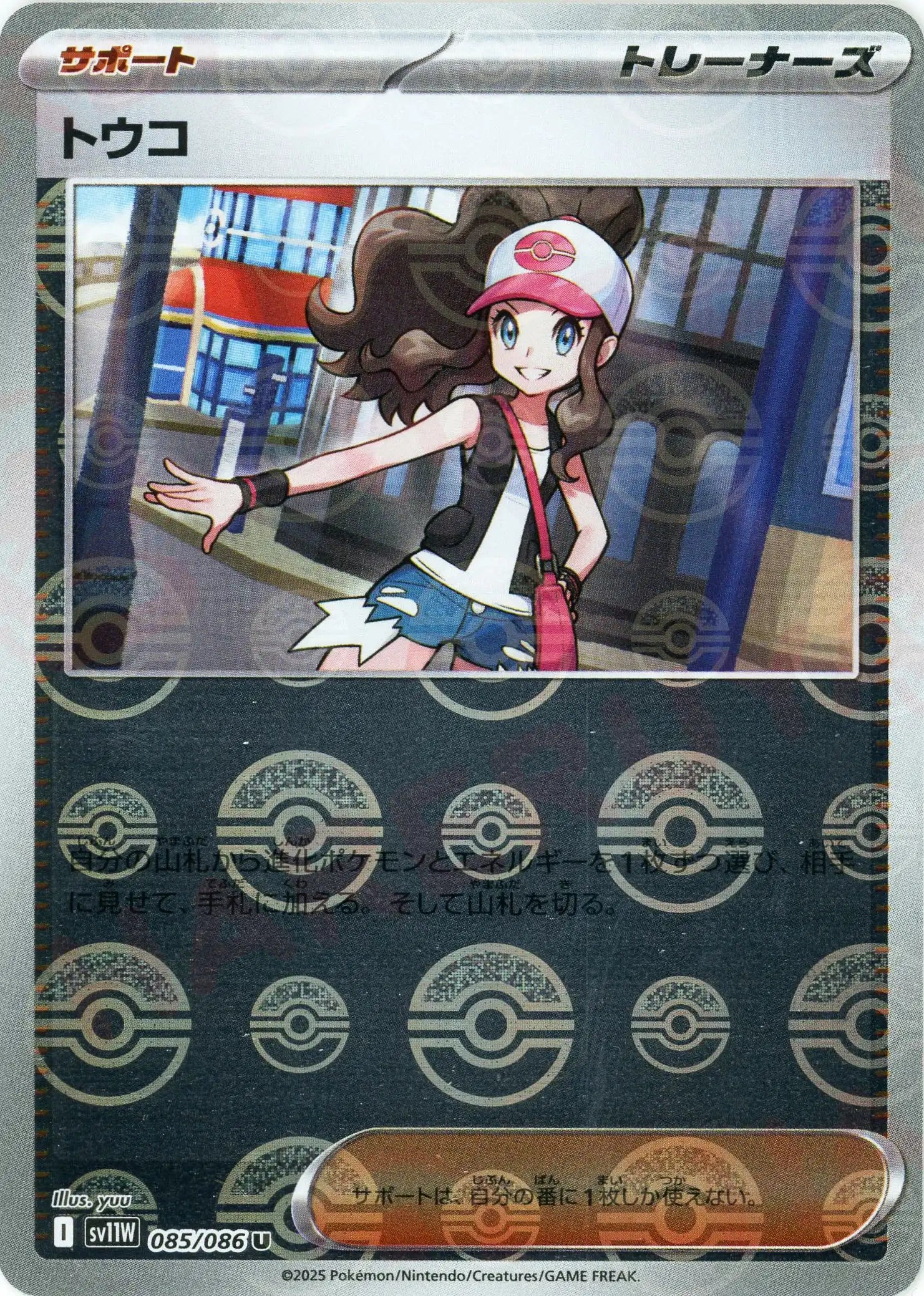 トウコ:モンスターボールミラー(U){サポート}〈085/086〉[SV11W-Mo