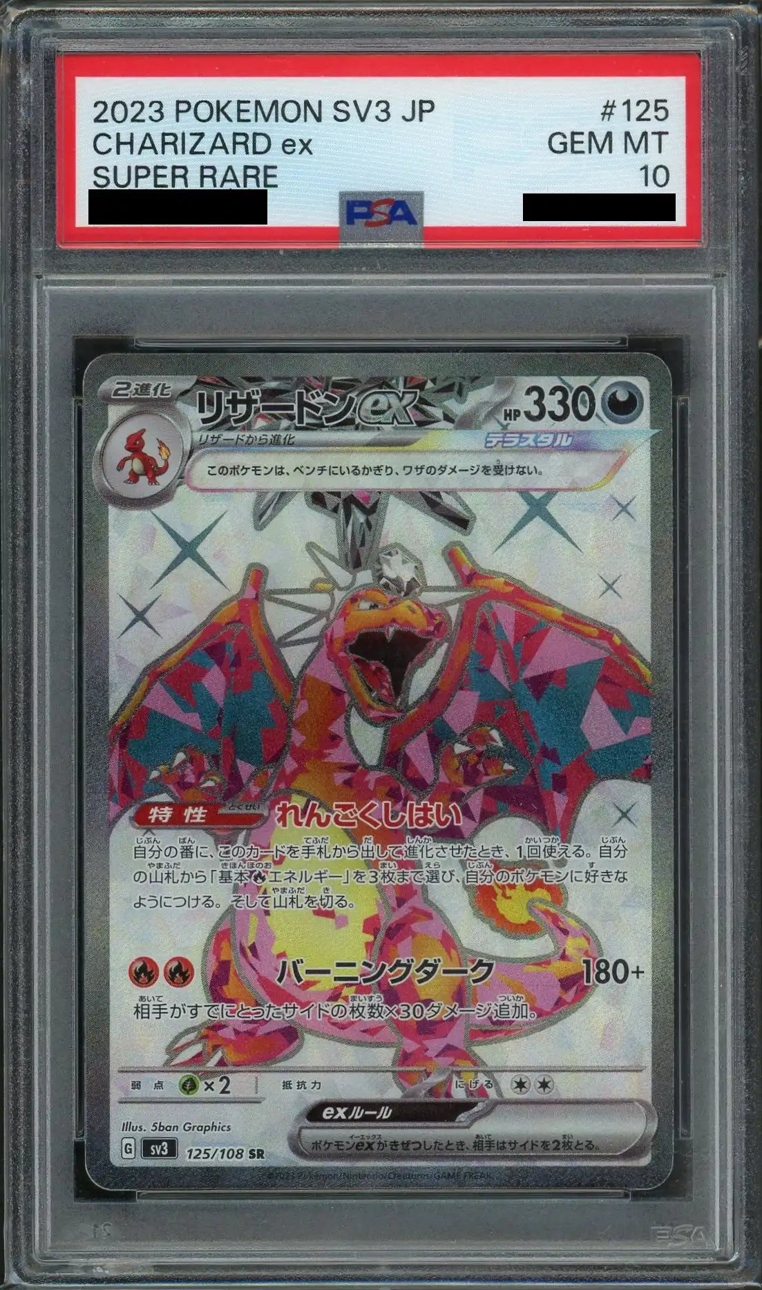 PSA10】リザードンex(SR){悪}〈125/108〉[SV3] – 晴れる屋2
