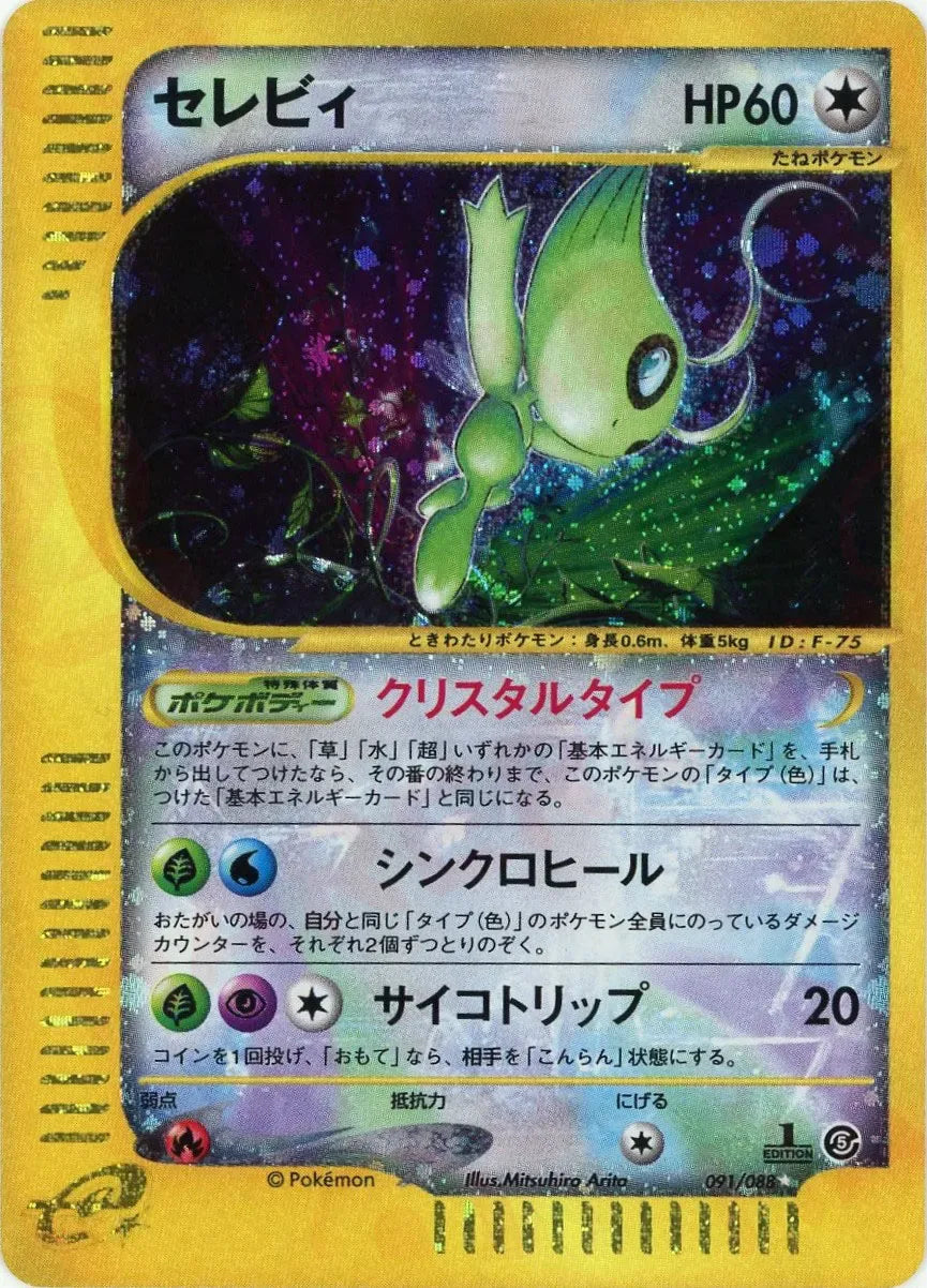 セレビィ:クリスタルタイプ1ED(☆){無}〈091/088〉[e5] – 晴れる屋2