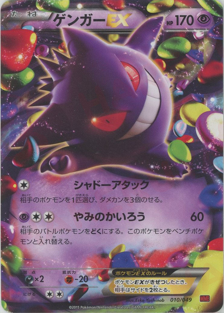 ゲンガーEX(D){超}〈010/049〉[MMB-r] – 晴れる屋2